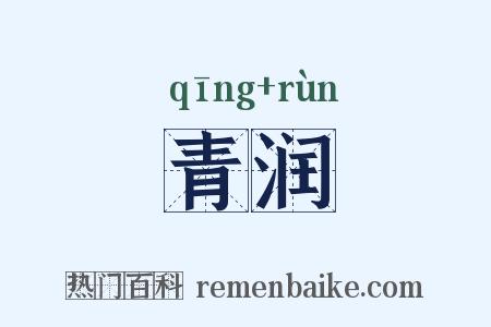 青润是什么意思的图片